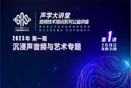 2023GAS聲學大講堂——沉浸聲音頻與藝術專題 第一講《虛擬數(shù)字人與沉浸藝術》